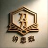 刀刀讲思政头像