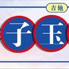 子玉音乐官方号头像