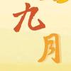 九月说剧头像