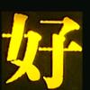 梦想成真❤️头像