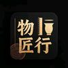 物匠行头像