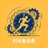 时光奋进者头像