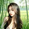 竹盈清禾ꫛ 🌾麦子头像