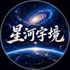 星河宇境头像