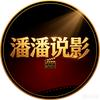 潘潘说影头像