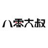 八零大叔头像