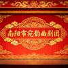 南阳市宛韵曲剧团头像