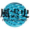 风云史说头像