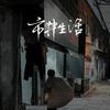 生活大杂烩头像