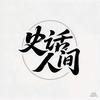 史话人间头像