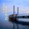 曲学全头像
