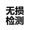 无损检测证书小卖部头像