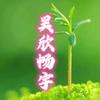 💔ꦿ໊昊欣᭄🕊畅宇᭄💔头像