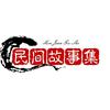 。民间故事集头像