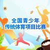全国青少年传统体育项目比赛头像