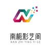 南栀影艺阁头像