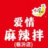 爱情麻辣拌（临汾店）头像
