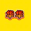 华  华头像