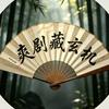 爽剧藏玄机头像