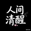 半生清醒录头像