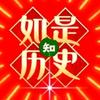 如是知历史头像