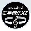 左手音乐XZ头像