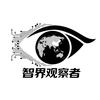 智界观察者头像