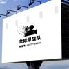 全球录战队头像