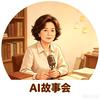Al故事会头像