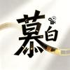 慕白光影头像