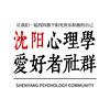 沈阳心理学爱好者社群头像