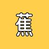 蕉石爱追剧头像