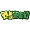 野兽朋友们头像