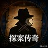 探案传奇头像