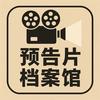预告片档案馆头像