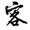 清茶园头像