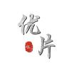 优片社头像