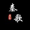 秦歌音乐头像