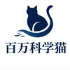 百万科学猫头像