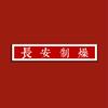 长安制燥头像