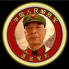 老陈实用百货头像