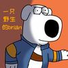 一只野生的brian头像