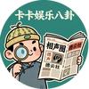 卡卡娱乐八卦头像