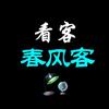 看客春风客头像