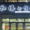 通榆和禧寄售行头像