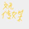 文光传媒头像