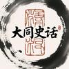 大同史话头像