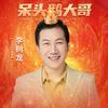 呆头鹅批量剪辑视频软件（神云传媒）头像