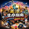 美漂生存指南头像