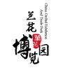 兰花博览园头像